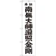 神社・仏閣のぼり旗 南無大師遍照金剛 黒字 幅:45cm (GNB-1831) 45cm