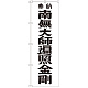 神社・仏閣のぼり旗 南無大師遍照金剛 黒字 幅:60cm (GNB-1832)