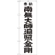 神社・仏閣のぼり旗 南無大師遍照金剛 黒字 幅:60cm (GNB-1832) 60cm