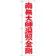 神社・仏閣のぼり旗 南無大師遍照金剛 赤字 幅:45cm (GNB-1833) 45cm
