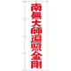 神社・仏閣のぼり旗 南無大師遍照金剛 赤字 幅:60cm (GNB-1834) 60cm