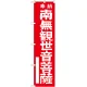 神社・仏閣のぼり旗 南無観世音菩薩 赤 幅:45cm (GNB-1837) 45cm