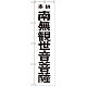 神社・仏閣のぼり旗 南無観世音菩薩 黒文字 幅:45cm (GNB-1839)