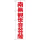 神社・仏閣のぼり旗 南無観世音菩薩 赤文字 幅:45cm (GNB-1841) 45cm