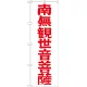神社・仏閣のぼり旗 南無観世音菩薩 赤文字 幅:60cm (GNB-1842) 60cm