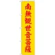 神社・仏閣のぼり旗 南無観世音菩薩 黄 幅:45cm (GNB-1843) 45cm