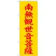 神社・仏閣のぼり旗 南無観世音菩薩 黄 幅:60cm (GNB-1844) 60cm