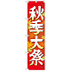 神社・仏閣のぼり旗 秋季大祭 イラスト 幅:45cm (GNB-1845)