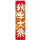 神社・仏閣のぼり旗 秋季大祭 イラスト 幅:45cm (GNB-1845) 45cm