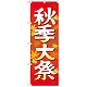 神社・仏閣のぼり旗 秋季大祭 イラスト 幅:60cm (GNB-1846)