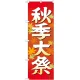 神社・仏閣のぼり旗 秋季大祭 イラスト 幅:60cm (GNB-1846) 60cm