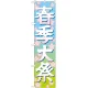 神社・仏閣のぼり旗 春季大祭 イラスト 幅:45cm (GNB-1847) 45cm