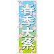 神社・仏閣のぼり旗 春季大祭 イラスト 幅:60cm (GNB-1848)
