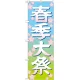 神社・仏閣のぼり旗 春季大祭 イラスト 幅:60cm (GNB-1848) 60cm