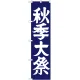 神社・仏閣のぼり旗 秋季大祭 幅:45cm (GNB-1849) 45cm