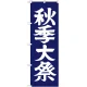 神社・仏閣のぼり旗 秋季大祭 幅:60cm (GNB-1850) 60cm