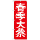 神社・仏閣のぼり旗 春季大祭 幅:60cm (GNB-1852)