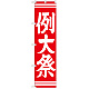 神社・仏閣のぼり旗 例大祭 赤 幅:45cm (GNB-1853)