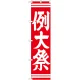 神社・仏閣のぼり旗 例大祭 赤 幅:45cm (GNB-1853) 45cm