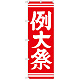 神社・仏閣のぼり旗 例大祭 赤 幅:60cm (GNB-1854)