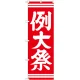 神社・仏閣のぼり旗 例大祭 赤 幅:60cm (GNB-1854) 60cm