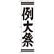 神社・仏閣のぼり旗 例大祭 幅:45cm (GNB-1855)