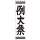 神社・仏閣のぼり旗 例大祭 幅:45cm (GNB-1855) 45cm