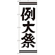 神社・仏閣のぼり旗 例大祭 幅:60cm (GNB-1856)