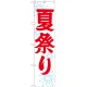神社・仏閣のぼり旗 夏祭り 幅:45cm (GNB-1857) 45cm