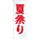 神社・仏閣のぼり旗 夏祭り 幅:60cm (GNB-1858) 60cm