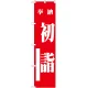 神社・仏閣のぼり旗 初詣 赤 幅:45cm (GNB-1859) 45cm