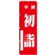 神社・仏閣のぼり旗 初詣 赤 幅:60cm (GNB-1860) 60cm
