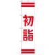 神社・仏閣のぼり旗 初詣 幅:45cm (GNB-1861) 45cm