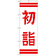 神社・仏閣のぼり旗 初詣 幅:60cm (GNB-1862)