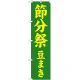 神社・仏閣のぼり旗 節分祭 豆まき 幅:45cm (GNB-1867) 45cm