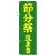 神社・仏閣のぼり旗 節分祭 豆まき 幅:60cm (GNB-1868) 60cm