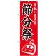 神社・仏閣のぼり旗 節分祭 幅:60cm (GNB-1870) 60cm