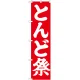 神社・仏閣のぼり旗 とんど祭 幅:45cm (GNB-1871) 45cm