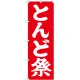神社・仏閣のぼり旗 とんど祭 幅:60cm (GNB-1872) 60cm