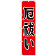 神社・仏閣のぼり旗 厄払い 幅:45cm (GNB-1873)