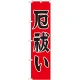 神社・仏閣のぼり旗 厄払い 幅:45cm (GNB-1873) 45cm