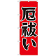 神社・仏閣のぼり旗 厄払い 幅:60cm (GNB-1874)