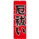 神社・仏閣のぼり旗 厄払い 幅:60cm (GNB-1874) 60cm