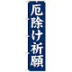 神社・仏閣のぼり旗 厄除け祈願 幅:45cm (GNB-1875)