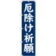 神社・仏閣のぼり旗 厄除け祈願 幅:45cm (GNB-1875) 45cm