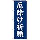 神社・仏閣のぼり旗 厄除け祈願 幅:60cm (GNB-1876)