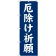 神社・仏閣のぼり旗 厄除け祈願 幅:60cm (GNB-1876) 60cm