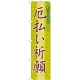 神社・仏閣のぼり旗 厄払い祈願 幅:45cm (GNB-1877) 45cm