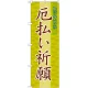 神社・仏閣のぼり旗 厄払い祈願 幅:60cm (GNB-1878) 60cm