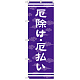 神社・仏閣のぼり旗 厄除け・厄払い 幅:60cm (GNB-1880)